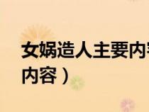 女媧造人主要內(nèi)容30字左右（女媧造人主要內(nèi)容）