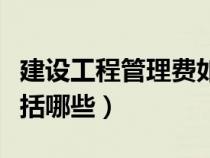 建設(shè)工程管理費如何計提（建設(shè)工程管理費包括哪些）