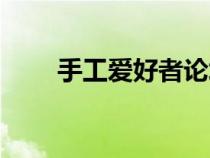 手工愛好者論壇官網(wǎng)（手工愛好者）