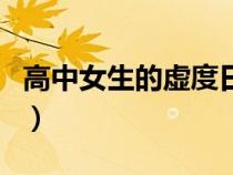 高中女生的虛度日常圖片（高中女生的欲望圖）