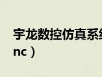 宇龍數(shù)控仿真系統(tǒng)怎么安裝(宇龍仿真沒有cnc) 宇龍數(shù)控仿真系統(tǒng)怎么安裝(宇龍仿真沒有cnc)