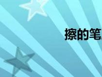 擦的筆順（求的筆順）