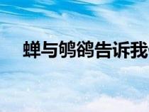 蟬與鴝鵒告訴我們什么道理（蟬與鴝鵒）
