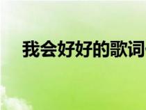 我會(huì)好好的歌詞伍佰（我會(huì)好好的歌詞）