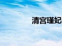 清宮瑾妃傳（清宮錦妃傳）