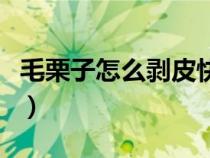 毛栗子怎么剝皮快又干凈熟（毛栗子怎么剝皮）