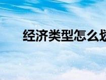 經(jīng)濟(jì)類型怎么劃分(經(jīng)濟(jì)類型填什么) 經(jīng)濟(jì)類型怎么劃分(經(jīng)濟(jì)類型填什么)