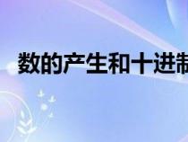 數(shù)的產(chǎn)生和十進制計數(shù)法（十進制計數(shù)法）
