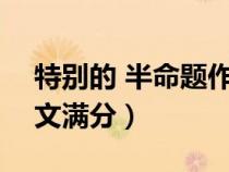 特別的 半命題作文500字（特別的半命題作文滿分）