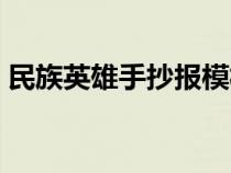 民族英雄手抄報模板空白（民族英雄手抄報）