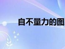 自不量力的圖片和配字（自不量力）