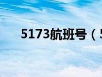 5173航班號（517機票商旅平臺登錄）