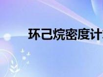 環(huán)己烷密度計算公式（環(huán)己烷密度）