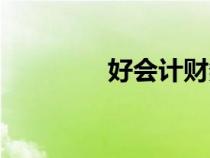 好會計財務(wù)軟件（好會記）