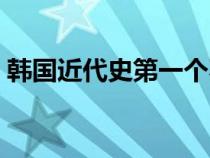 韓國近代史第一個不平等條約（韓國近代史）