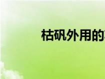 枯礬外用的功效與作用（枯礬）
