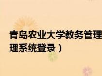 青島農業(yè)大學教務管理系統(tǒng)登錄官網（青島農業(yè)大學教務管理系統(tǒng)登錄）