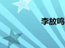 李放鳴字帖（李放鳴）