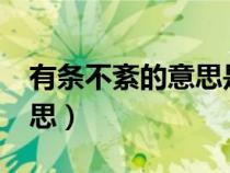 有條不紊的意思是什么解釋?（有條不紊的意思）