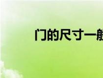 門的尺寸一般是多少（門的尺寸）