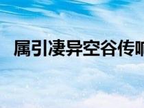 屬引凄異空谷傳響哀轉(zhuǎn)久絕的（屬引凄異）