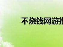 不燒錢網(wǎng)游推薦（不燒錢的網(wǎng)游）