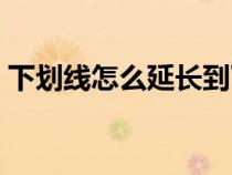 下劃線怎么延長到下一行（下劃線怎么延長）