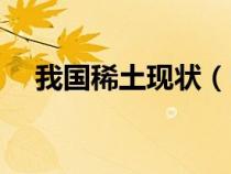 我國稀土現(xiàn)狀（中國的稀土狀況與政策）