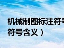 機(jī)械制圖標(biāo)注符號(hào)含義40H7(機(jī)械制圖標(biāo)注符號(hào)含義) 機(jī)械制圖標(biāo)注符號(hào)含義40H7(機(jī)械制圖標(biāo)注符號(hào)含義)