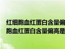 紅細(xì)胞血紅蛋白含量偏高是什么意思和喝酒有關(guān)系嗎（紅細(xì)胞血紅蛋白含量偏高是什么意思）