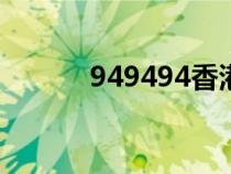 949494香港網(wǎng)站下載（9494）
