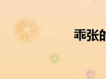 乖張的意思（乖張）