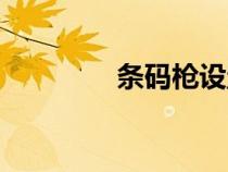 條碼槍設(shè)置條碼（條碼槍）