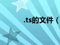 .ts的文件（關(guān)于ts是什么文件）