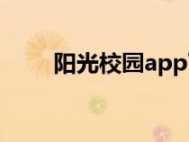陽光校園app下載安裝（陽光校園）