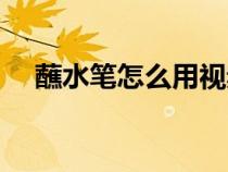 蘸水筆怎么用視頻教程（蘸水筆怎么用）