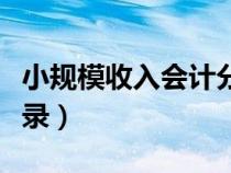 小規(guī)模收入會(huì)計(jì)分錄方法(小規(guī)模收入會(huì)計(jì)分錄) 小規(guī)模收入會(huì)計(jì)分錄方法(小規(guī)模收入會(huì)計(jì)分錄)