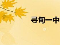 尋甸一中校長（尋甸一中）