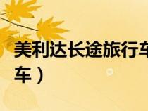 美利達(dá)長途旅行車價(jià)格（美利達(dá)長途旅行自行車）