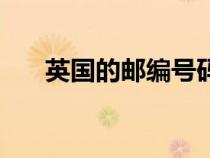 英國的郵編號碼是多少（英國的郵編）
