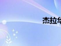 杰拉華臺(tái)風(fēng)（杰拉）
