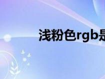 淺粉色rgb是多少（淺粉色rgb）