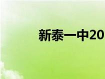 新泰一中2018級(jí)（新泰一中吧）