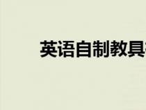 英語自制教具有哪些（教具有哪些）