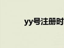 yy號注冊時間查詢（yy號注冊）