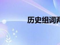 歷史組詞兩個(gè)字（歷史組詞）