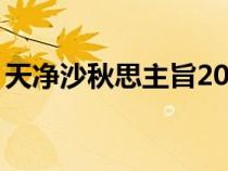 天凈沙秋思主旨20字左右（天凈沙秋思主旨）