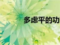多慮平的功效與作用（多慮平）