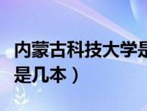 內(nèi)蒙古科技大學(xué)是幾本學(xué)校(內(nèi)蒙古科技大學(xué)是幾本) 內(nèi)蒙古科技大學(xué)是幾本學(xué)校(內(nèi)蒙古科技大學(xué)是幾本)