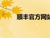 順豐官方網(wǎng)站網(wǎng)址(順豐網(wǎng)官網(wǎng)) 順豐官方網(wǎng)站網(wǎng)址(順豐網(wǎng)官網(wǎng))